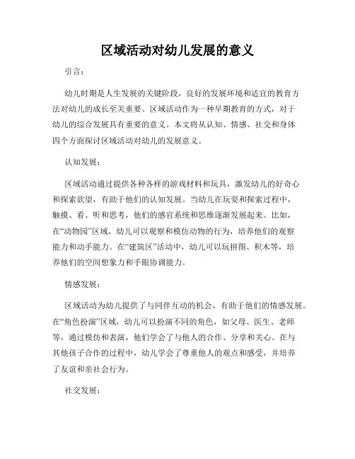 区域活动对幼儿发展的意义