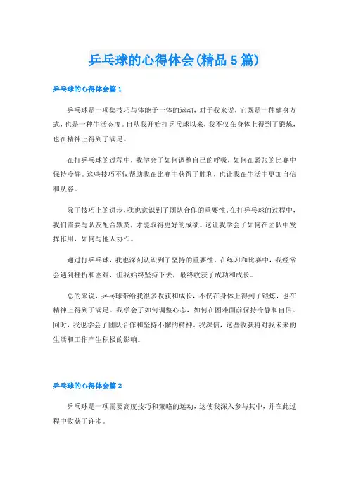 乒乓球的心得体会(精品5篇)