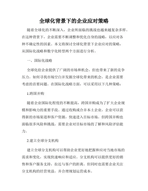 全球化背景下的企业应对策略