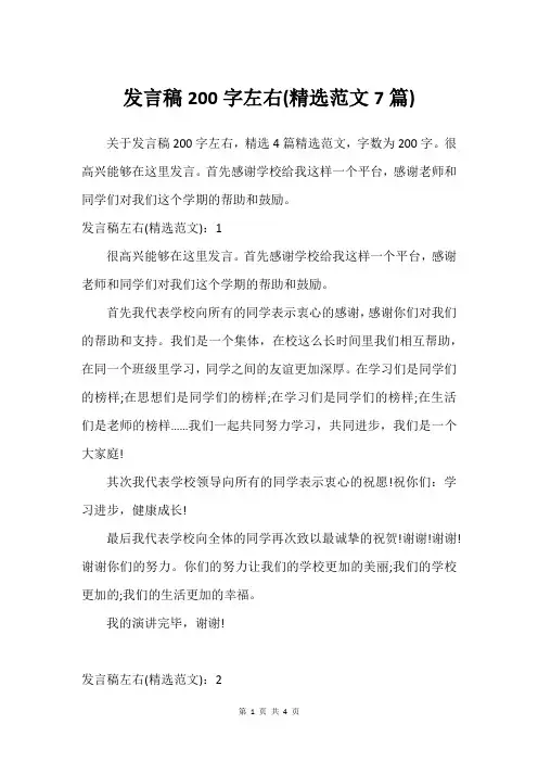 发言稿200字左右(精选范文7篇)