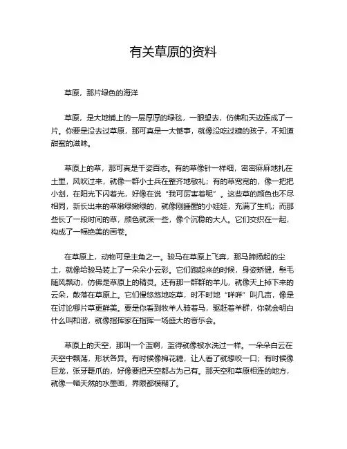 有关草原的资料