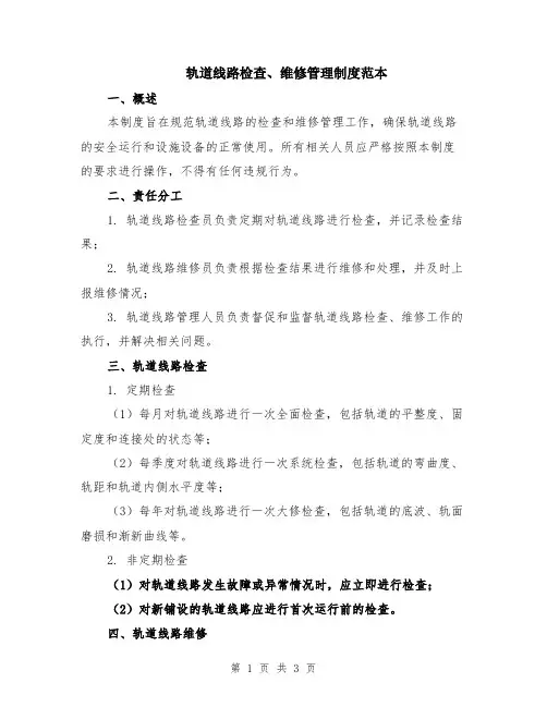 轨道线路检查、维修管理制度范本