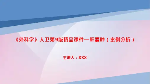 《外科学》人卫第9版精品课件—肝囊肿(案例分析)