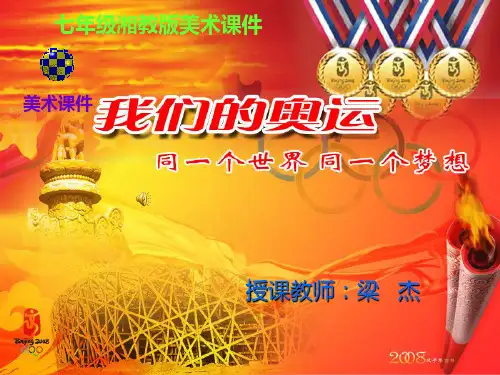 我们的奥运PPT课件