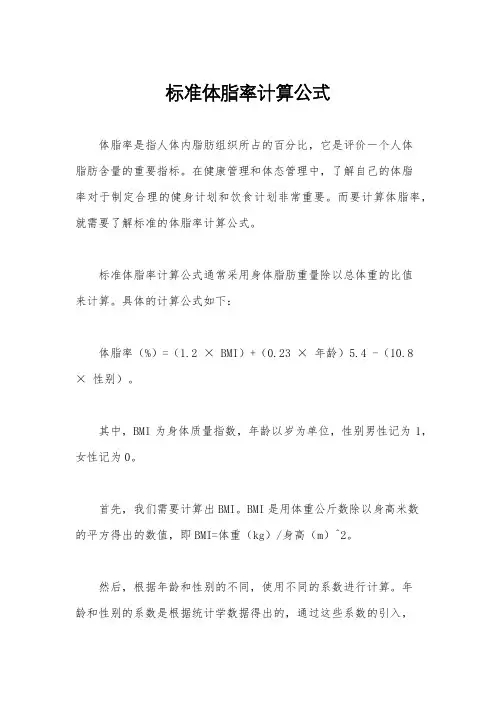 标准体脂率计算公式