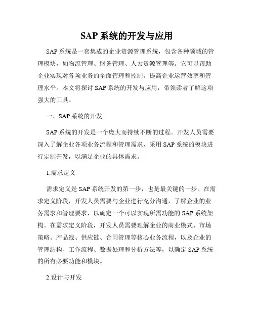 SAP系统的开发与应用