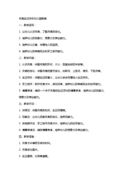 月亮生日快乐幼儿园教案