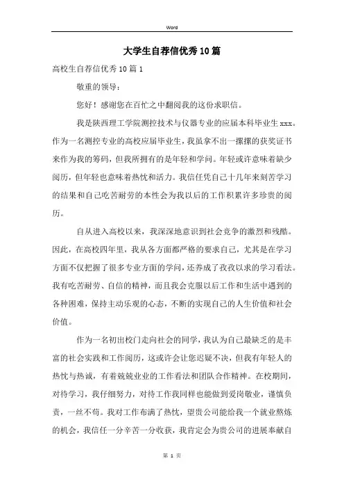 大学生自荐信优秀10篇