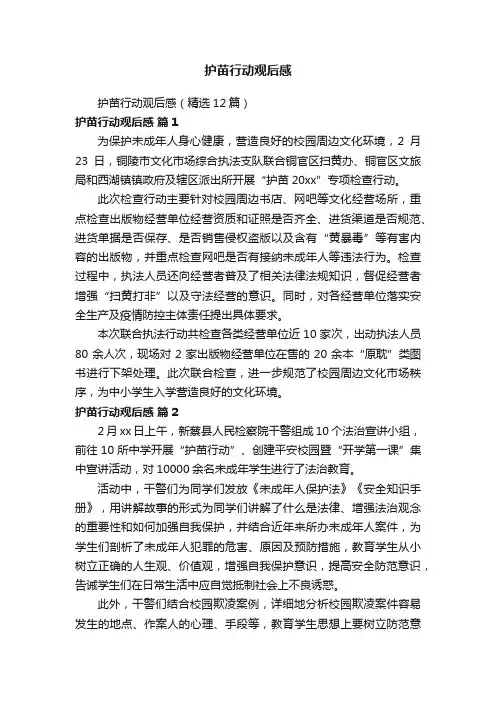 护苗行动观后感