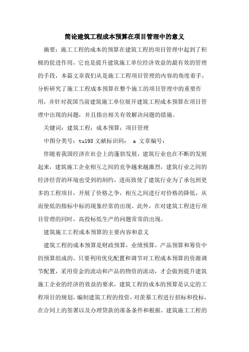 简论建筑工程成本预算在项目管理中的意义