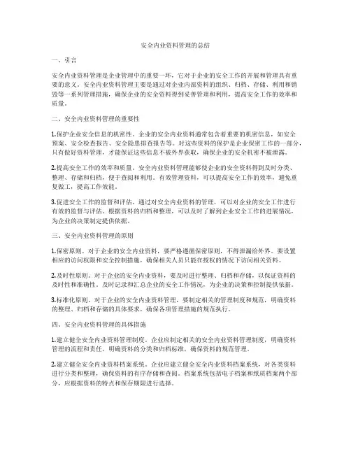 安全内业资料管理的总结