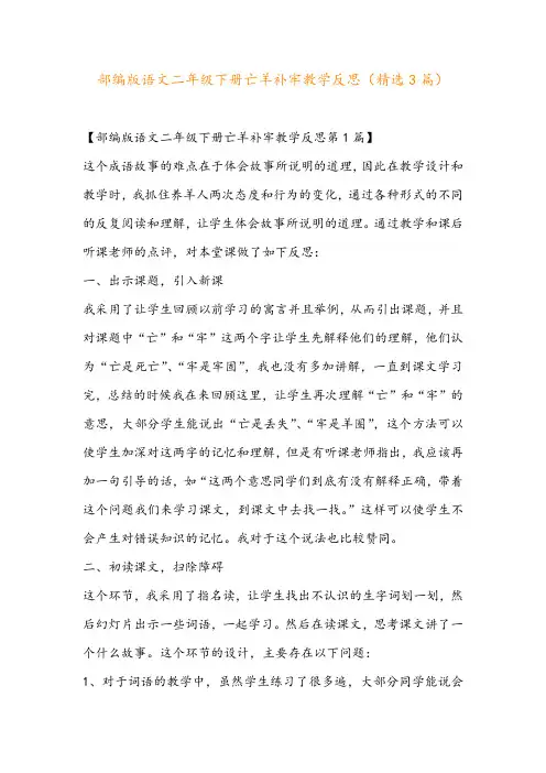 部编版语文二年级下册亡羊补牢教学反思(精选3篇)