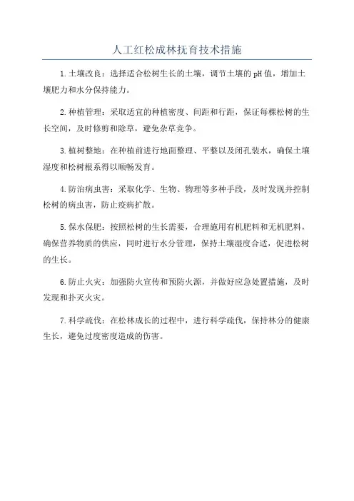 人工红松成林抚育技术措施