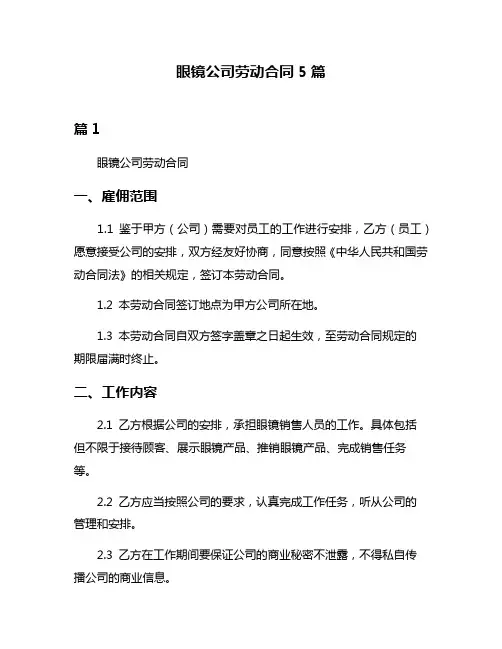 眼镜公司劳动合同5篇