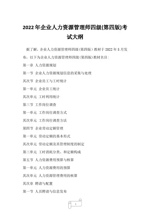 2022年企业人力资源管理师四级(第四版)考试大纲