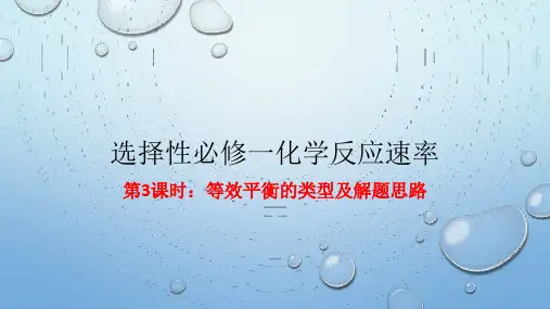 等效平衡课件高二上学期人教版化学选择性必修