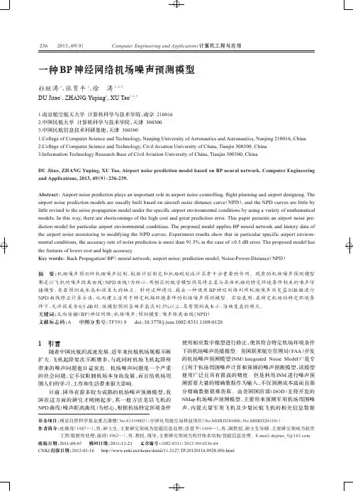 一种BP神经网络机场噪声预测模型