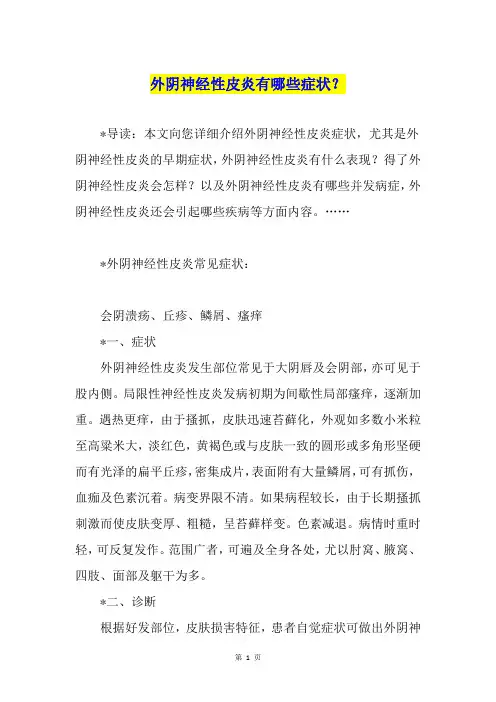 外阴神经性皮炎有哪些症状？