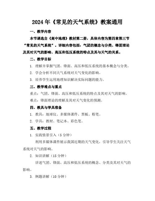 2024年《常见的天气系统》教案通用