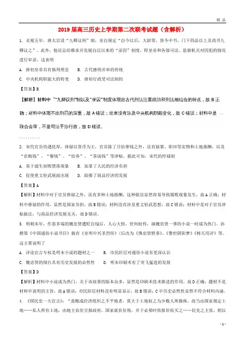 2019届高三历史上学期第二次联考试题(含解析) 人教新目标版 新版
