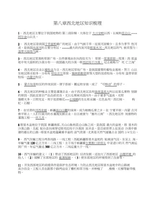 (完整版)第八章西北地区知识梳理