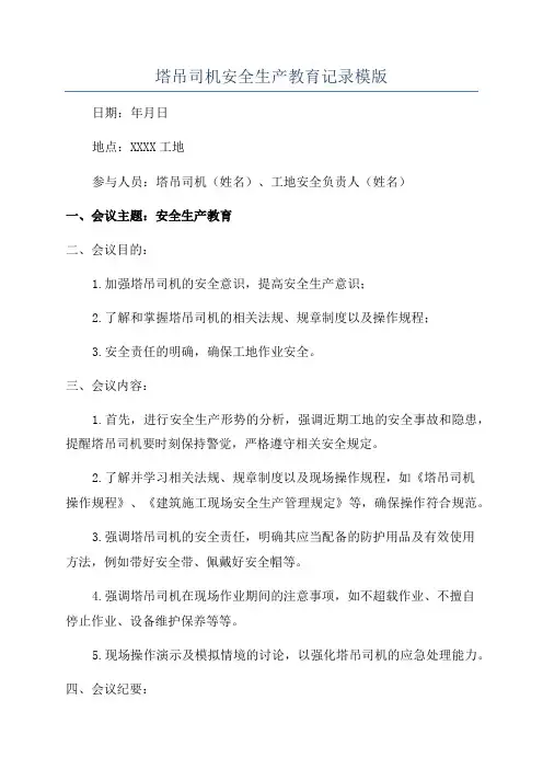 塔吊司机安全生产教育记录模版