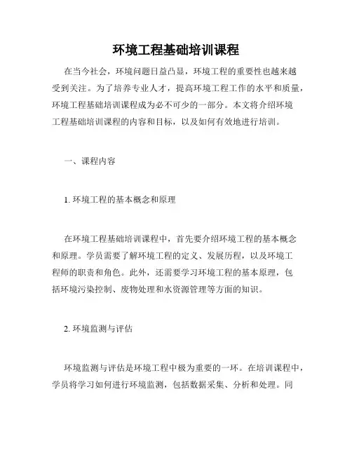 环境工程基础培训课程