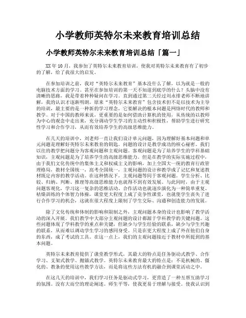 小学教师英特尔未来教育培训总结