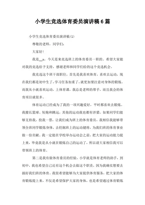 小学生竞选体育委员演讲稿6篇