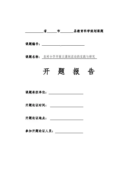 农村小学大课间活动开题报告模板