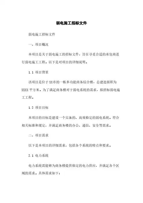 弱电施工招标文件