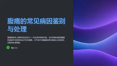 腹痛的常见病因鉴别与处理