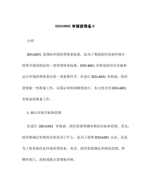 ISO14001审核前准备0