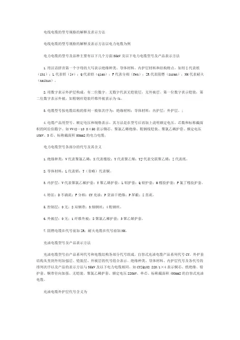 电线电缆型号规格解释及表示方法