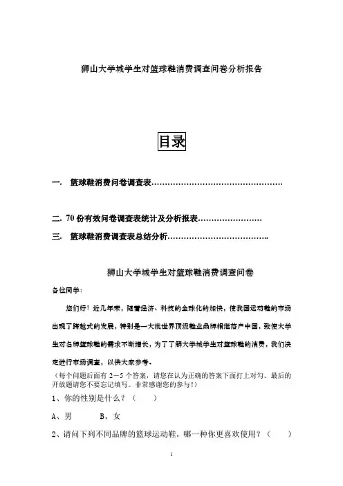 狮山大学城学生对篮球鞋消费调查问卷分析报告
