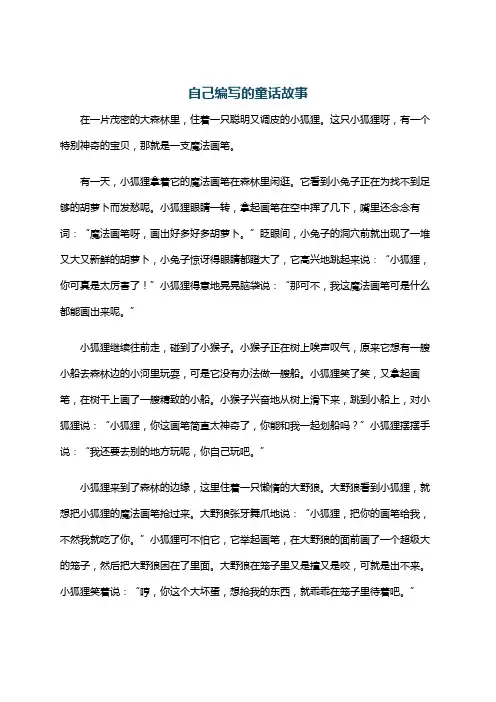 自己编写的童话故事