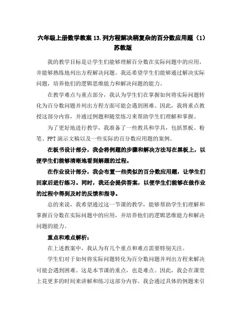 六年级上册数学教案-13.列方程解决稍复杂的百分数应用题(1)-苏教版