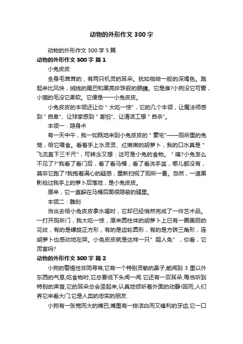 动物的外形作文300字5篇