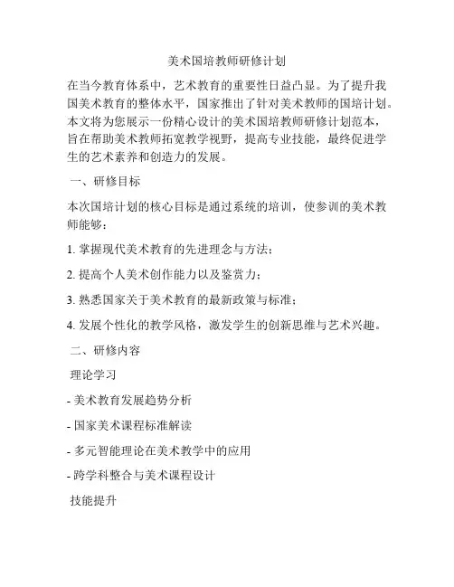 美术国培教师研修计划