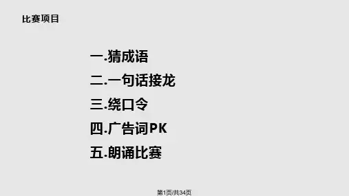 趣味普通话比赛PPT课件