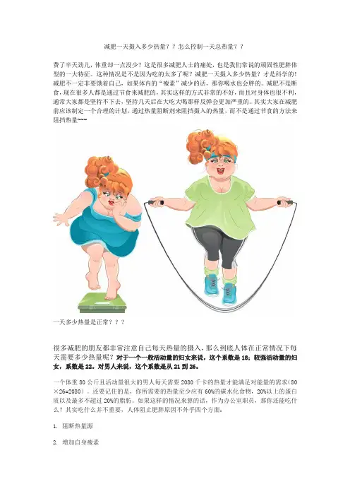 减肥一天摄入多少热量？？怎么控制一天总热量？？