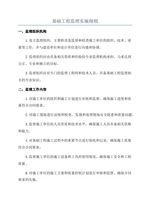 基础工程监理实施细则