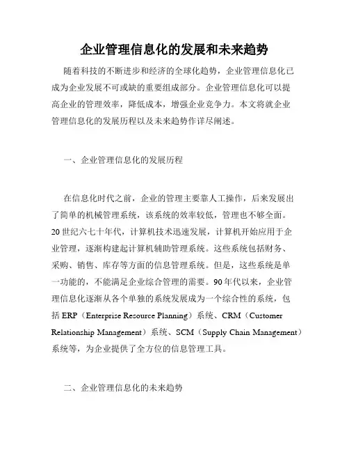 企业管理信息化的发展和未来趋势