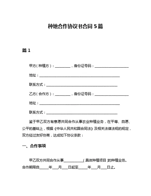 种地合作协议书合同5篇