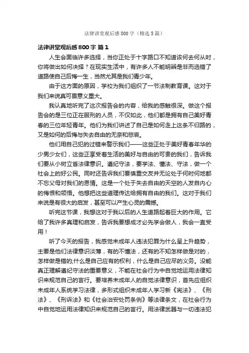法律讲堂观后感800字（精选5篇）