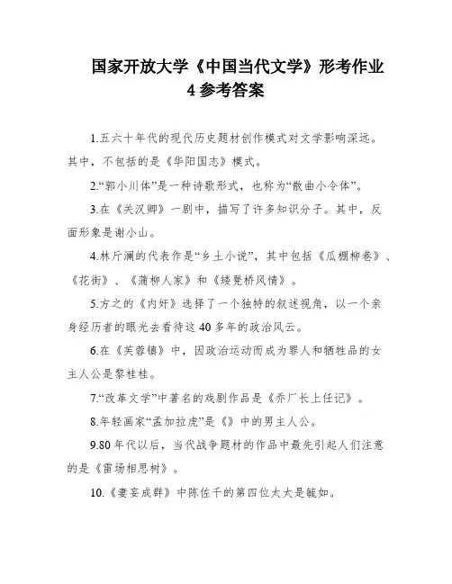 国家开放大学《中国当代文学》形考作业4参考答案