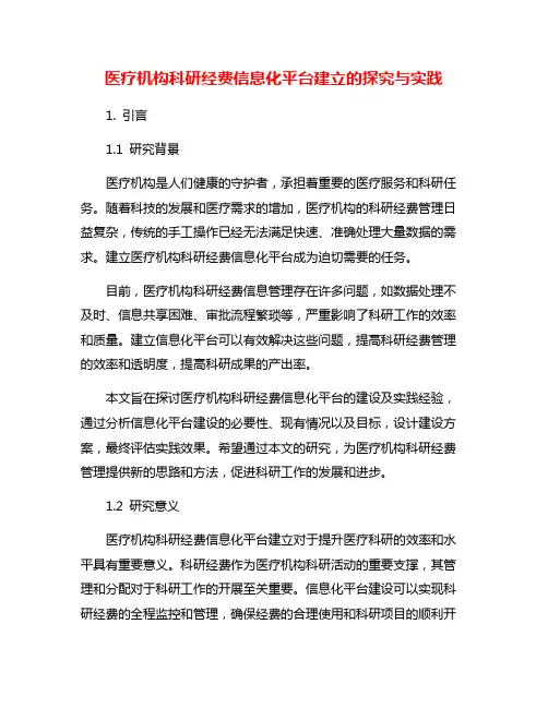 医疗机构科研经费信息化平台建立的探究与实践