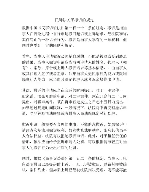 民诉法关于撤诉的规定