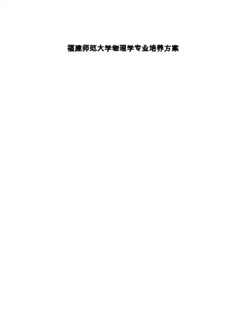 福建师范大学物理学专业培养方案