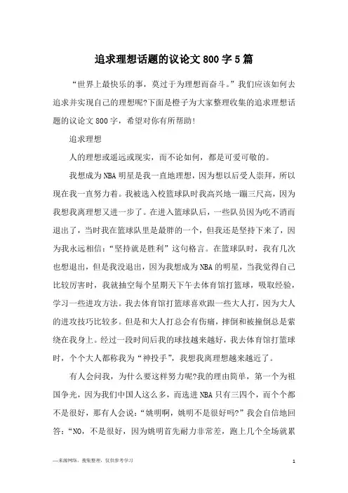 追求理想话题的议论文800字5篇